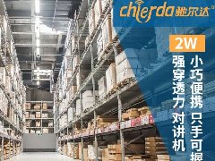 倉儲(chǔ)對(duì)講機(jī)如何挑選？——新手必看